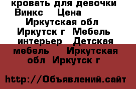 кровать для девочки “Винкс“ › Цена ­ 5 000 - Иркутская обл., Иркутск г. Мебель, интерьер » Детская мебель   . Иркутская обл.,Иркутск г.